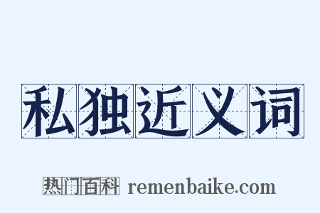 私独近义词是什么意思的图片